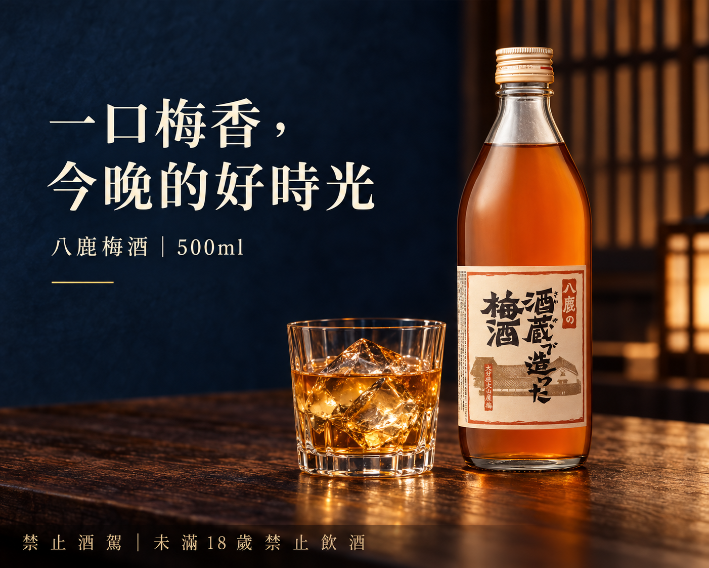 八鹿梅酒 500ml｜一口梅香，今晚的好時光